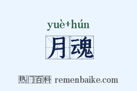 月魂是什么意思的图片